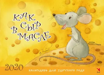 Календарь настенный на 2020 год "Как сыр в масле" Календарь настенный на 2020 год "Как сыр в масле" обложка книги