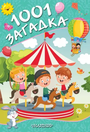 Тарабарина, Елкина - 1001 загадка Тарабарина, Елкина - 1001 загадка обложка книги