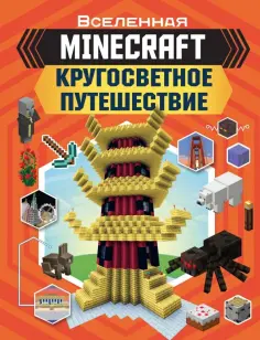 Джульетта Стэнли - Minecraft. Кругосветное путешествие обложка книги