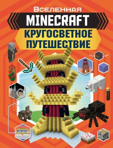 Джульетта Стэнли - Minecraft. Кругосветное путешествие Джульетта Стэнли - Minecraft. Кругосветное путешествие обложка книги