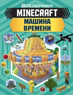 Джульетта Стэнли - Minecraft. Машина времени обложка книги