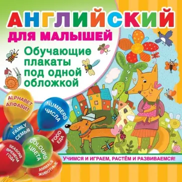 Английский для малышей Английский для малышей обложка книги