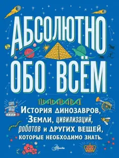 Кристофер Ллойд - Большая детская энциклопедия абсолютно обо всём. История динозавров, Земли, цивилизаций, роботов... обложка книги