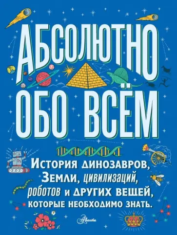 Кристофер Ллойд - Большая детская энциклопедия абсолютно обо всём. История динозавров, Земли, цивилизаций, роботов... Кристофер Ллойд - Большая детская энциклопедия абсолютно обо всём. История динозавров, Земли, цивилизаций, роботов... обложка книги
