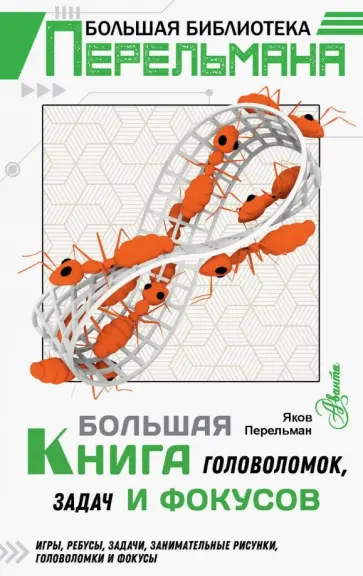 Яков Перельман - Большая книга головоломок, задач и фокусов Яков Перельман - Большая книга головоломок, задач и фокусов обложка книги