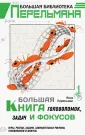Большая библиотека Перельмана