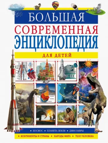 Барановская, Спектор - Большая современная энциклопедия для детей Барановская, Спектор - Большая современная энциклопедия для детей обложка книги