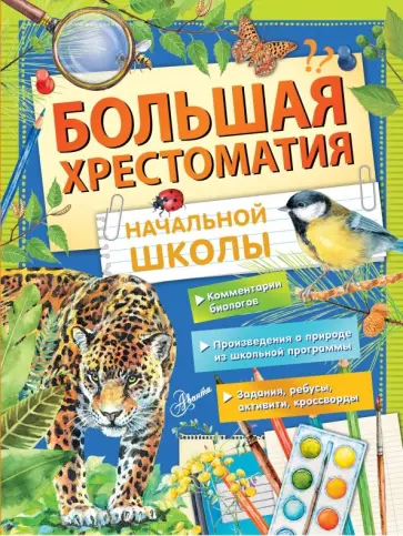Паустовский, Бианки - Большая хрестоматия начальной школы Паустовский, Бианки - Большая хрестоматия начальной школы обложка книги