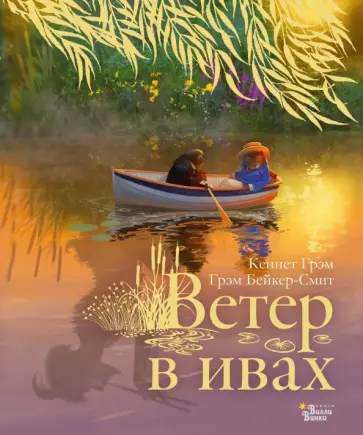 Кеннет Грэм - Ветер в ивах обложка книги