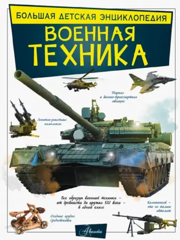 Мерников, Проказов - Военная техника Мерников, Проказов - Военная техника обложка книги