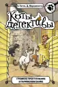 Коты-детективы