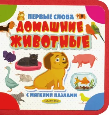 Домашние животные обложка книги