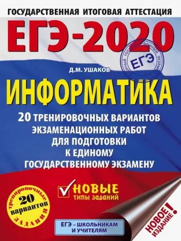 Денис Ушаков - ЕГЭ-2020. Информатика. 20 тренировочных вариантов экзаменационных работ для подготовки к ЕГЭ обложка книги