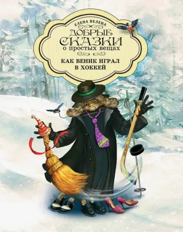 Елена Велена - Как Веник играл в хоккей обложка книги