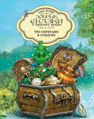 Елена Велена - Что спрятано в сундуке обложка книги