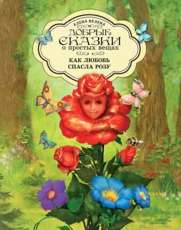 Елена Велена - Как любовь спасла Розу обложка книги