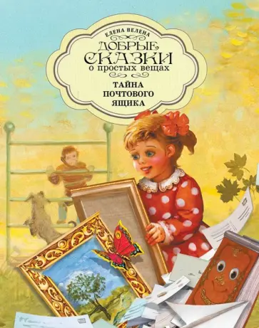 Елена Велена - Тайна почтового ящика обложка книги