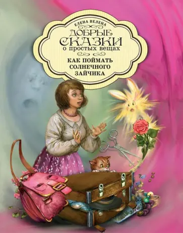Елена Велена - Как поймать солнечного зайчика обложка книги