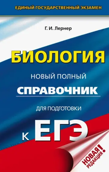 Георгий Лернер - ЕГЭ. Биология. Новый полный справочник для подготовки к ЕГЭ Георгий Лернер - ЕГЭ. Биология. Новый полный справочник для подготовки к ЕГЭ обложка книги