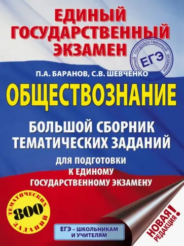 Баранов, Шевченко - ЕГЭ. Обществознание. Большой сборник тематических заданий для подготовки к ЕГЭ обложка книги