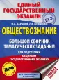 ЕГЭ. Большой сборник тематических заданий