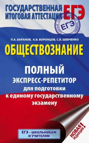 Баранов, Шевченко - ЕГЭ. Обществознание. Полный экспресс-репетитор для подготовки к ЕГЭ Баранов, Шевченко - ЕГЭ. Обществознание. Полный экспресс-репетитор для подготовки к ЕГЭ обложка книги