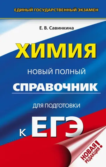 Елена Савинкина - ЕГЭ. Химия. Новый полный справочник для подготовки к ЕГЭ Елена Савинкина - ЕГЭ. Химия. Новый полный справочник для подготовки к ЕГЭ обложка книги