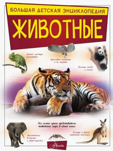 Спектор, Вайткене - Животные Спектор, Вайткене - Животные обложка книги