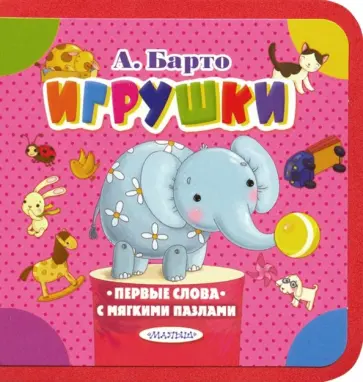 Агния Барто - Игрушки обложка книги