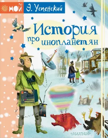 Эдуард Успенский - История про инопланетян Эдуард Успенский - История про инопланетян обложка книги