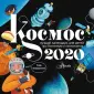 Календарь детский 2020
