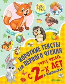 Книга: "Короткие тексты для первого чтения. Учусь читать с 2-х лет в ...