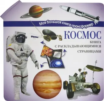 Космос Космос обложка книги