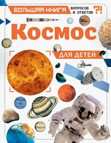 Джайлс Спэрроу - Космос для детей Джайлс Спэрроу - Космос для детей обложка книги