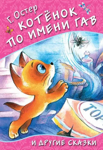 Григорий Остер - Котёнок по имени Гав и другие сказки Григорий Остер - Котёнок по имени Гав и другие сказки обложка книги