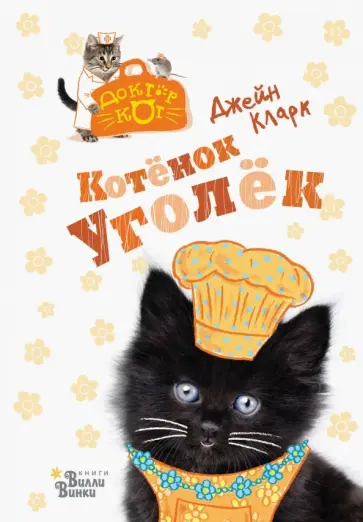 Джейн Кларк - Котёнок Уголёк обложка книги