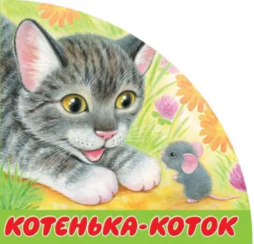 Котенька-коток обложка книги
