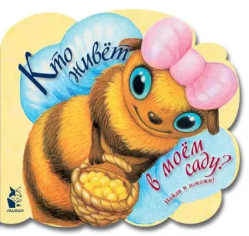 Кто живет в моем саду обложка книги