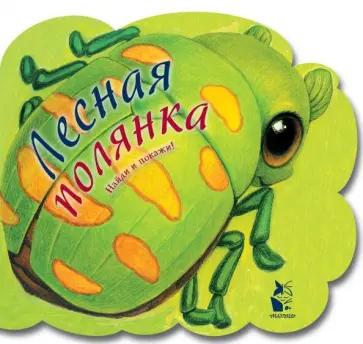 Лесная полянка обложка книги