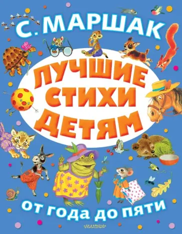 Самуил Маршак - Лучшие стихи детям Самуил Маршак - Лучшие стихи детям обложка книги