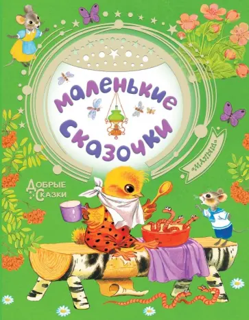 Чуковский, Маршак - Маленькие сказочки Чуковский, Маршак - Маленькие сказочки обложка книги