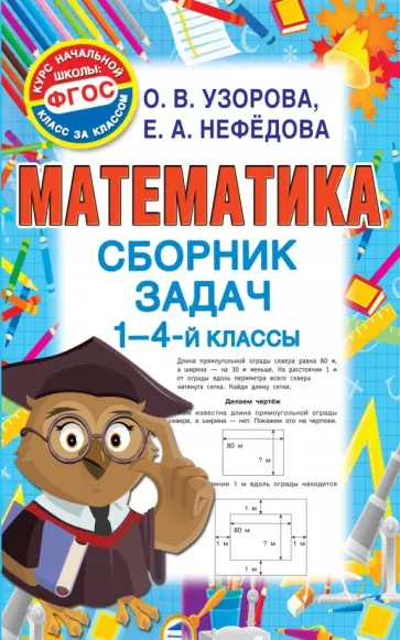 Нефедова, Узорова - Математика. 1- 4 классы. Сборник задач. ФГОС обложка книги
