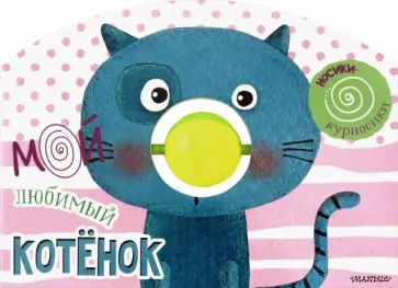 Мой любимый котёнок обложка книги