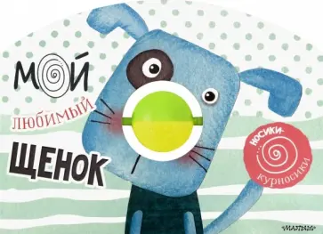 Мой любимый щенок обложка книги