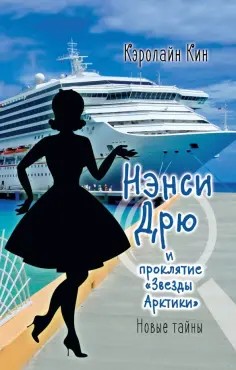 Кэролайн Кин - Нэнси Дрю и проклятие "Звезды Арктики" обложка книги