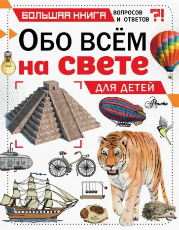 Кэтрин Чемберс - Обо всем на свете для детей Кэтрин Чемберс - Обо всем на свете для детей обложка книги