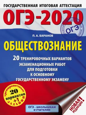Петр Баранов - ОГЭ 2020 Обществознание. 20 тренировочных вариантов экзаменационных работ для подготовки к ОГЭ обложка книги