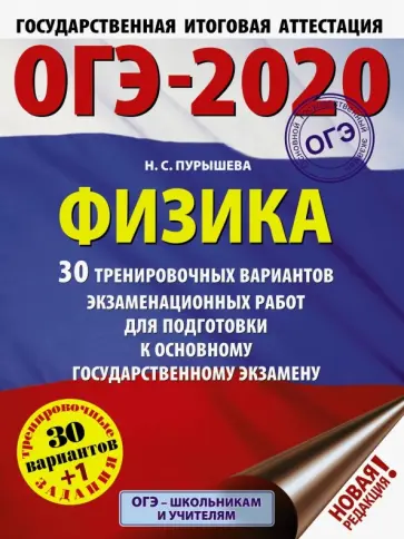 Наталия Пурышева - ОГЭ 2020 Физика. 30 тренировочных вариантов экзаменационных работ для подготовки к ОГЭ Наталия Пурышева - ОГЭ 2020 Физика. 30 тренировочных вариантов экзаменационных работ для подготовки к ОГЭ обложка книги