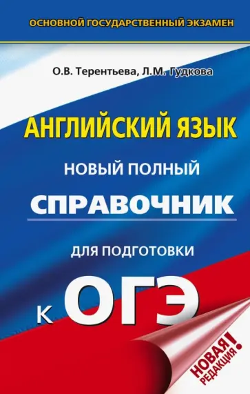 Терентьева, Гудкова - ОГЭ. Английский язык. Новый полный справочник для подготовки к ОГЭ Терентьева, Гудкова - ОГЭ. Английский язык. Новый полный справочник для подготовки к ОГЭ обложка книги