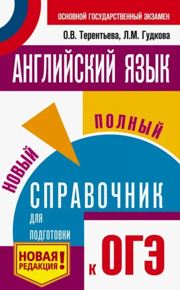 Терентьева, Гудкова - ОГЭ. Английский язык. Новый полный справочник для подготовки к ОГЭ Терентьева, Гудкова - ОГЭ. Английский язык. Новый полный справочник для подготовки к ОГЭ обложка книги